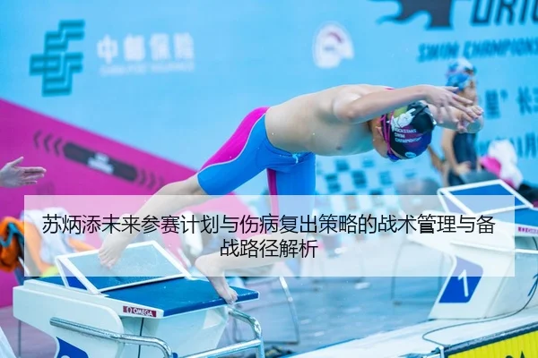 su-bing-tian-wei-lai-can-sai-ji-hua-yu-shang-bing-fu-chu-ce-lve-de-zhan-shu-guan-li-yu-bei-zhan-lu-jing-jie-xi-2-126.jpg