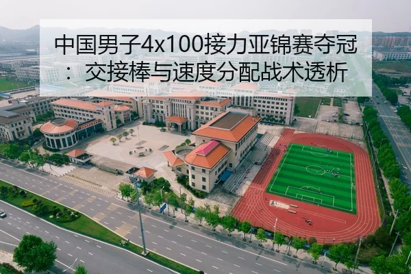 中国男子4x100接力亚锦赛夺冠：交接棒与速度分配战术透析