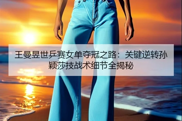 wang-man-yu-shi-ping-sai-nv-dan-duo-guan-zhi-lu-guan-jian-ni-zhuan-sun-ying-sha-ji-zhan-shu-xi-jie-quan-jie-mi-2-696.jpg